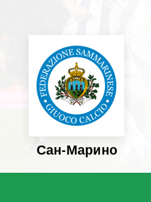 Финляндия - Сан-Марино (19.06.2023) смотреть онлайн