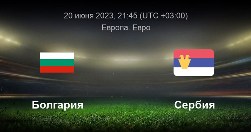 Болгария - Сербия (20.06.2023) 2 hd