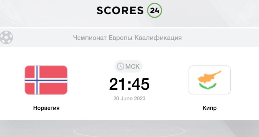 Норвегия - Кипр (20.06.2023) смотреть онлайн фильм полностью