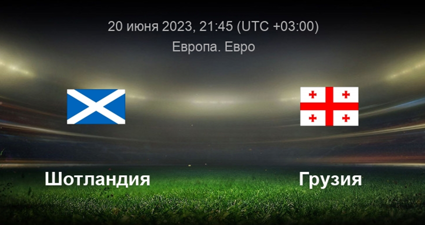Фильм Шотландия - Грузия (20.06.2023) 2 конец