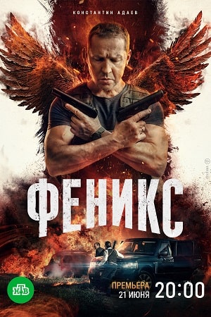 Феникс 1 сезон, 1-16,17,18 серия (2023) смотреть онлайн