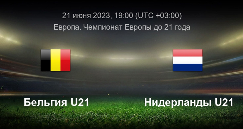 Фильм Бельгия - Нидерланды (21.06.2023) 2 смотреть онлайн бесплатно