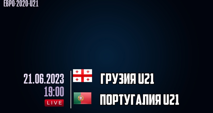 Грузия - Португалия (21.06.2023) 2 онлайн бесплатно в хорошем качестве