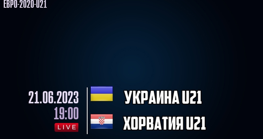 Украина - Хорватия (21.06.2023) смотреть бесплатно без регистрации