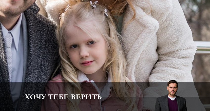 Хочу тебе верить (2 сезон) последняя серия