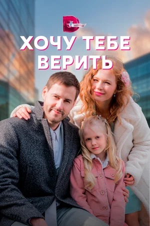 Хочу тебе верить 1-й сезон (2023, -) смотреть онлайн