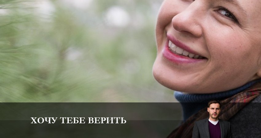 Сериал Хочу тебе верить (1 сезон, 3 серия) смотреть онлайн бесплатно в хорошем HD качестве