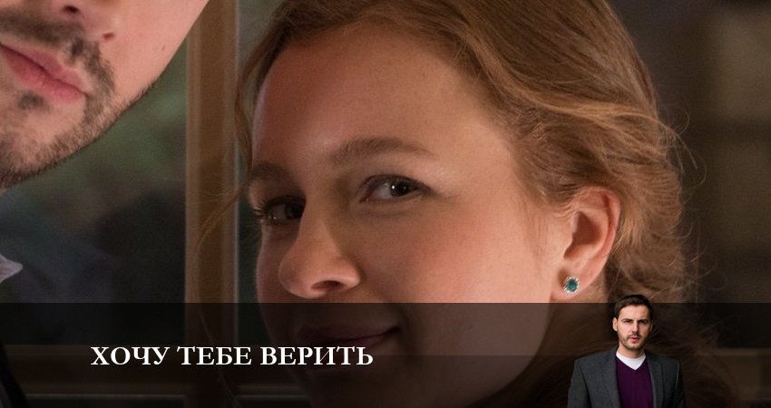 Смотреть фильм Хочу тебе верить (1 сезон, 1-4,5,6 серия) 2023
