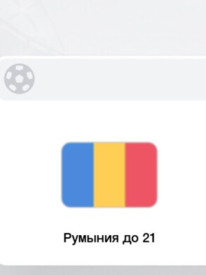 Румыния - Испания (21.06.2023) смотреть онлайн