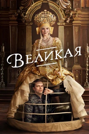 Онлайн без рекламы сериал Великая (The Great) 3 сезон все серии в 4K