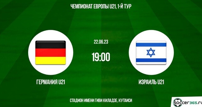 Германия - Израиль (22.06.2023) 2 конец