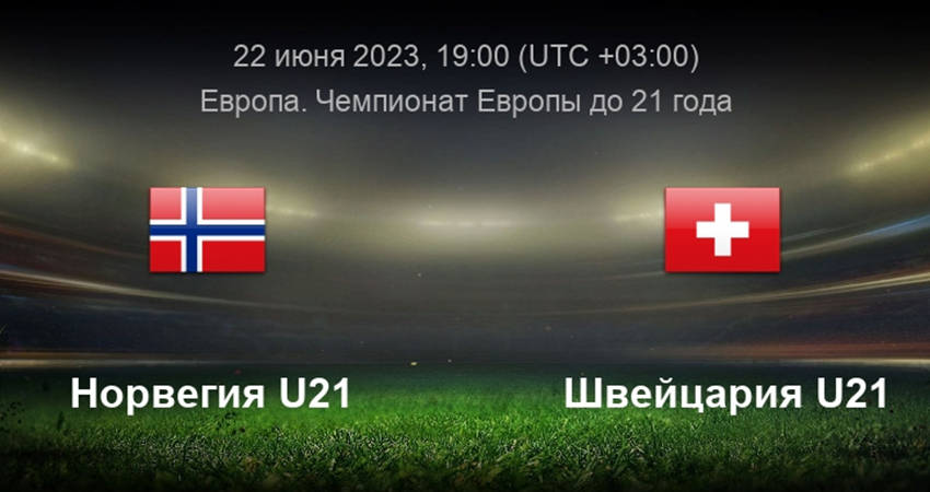 Норвегия - Швейцария (22.06.2023) 2 фильм смотреть лордфильм