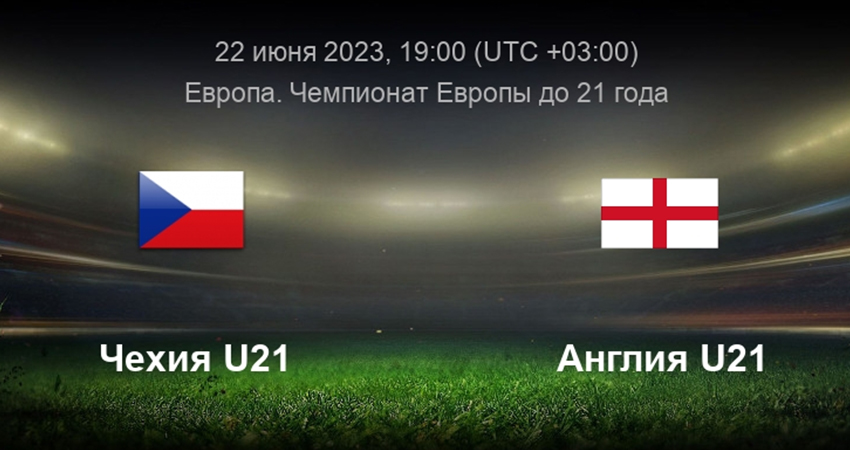 Посмотреть фильм бесплатно Чехия - Англия (22.06.2023) 2