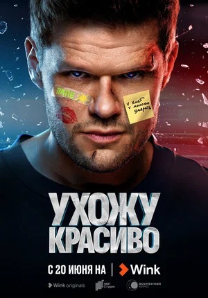 Ухожу красиво 1-й сезон (2023) смотреть сериал онлайн