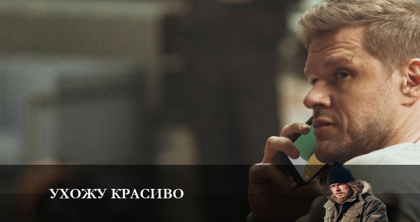 Смотреть сериал Ухожу красиво 1 сезон 8 серия в хорошем качестве HD