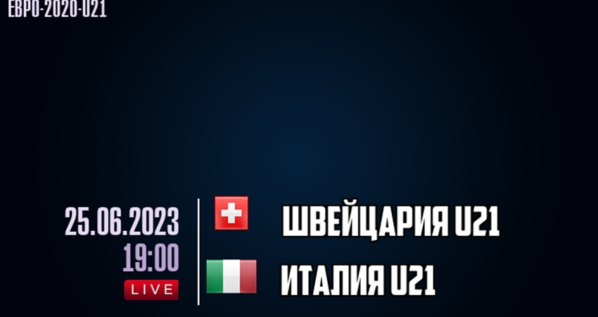 Швейцария - Италия (25.06.2023) hd