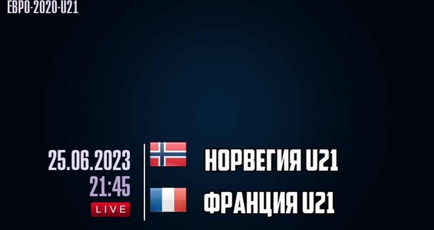 Норвегия - Франция (25.06.2023) 2 лордфильм