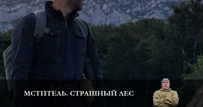 Мститель. Страшный лес (2023) 1 сезон 1 серия смотреть бесплатно полностью