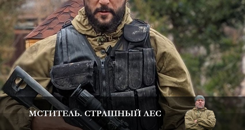 Мститель. Страшный лес (2023) 1 сезон 2 серия полностью в хорошем качестве и бесплатно