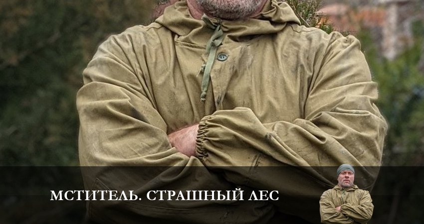 Сериал Мститель. Страшный лес (2023) 1 сезон 3 серия в хорошем качестве 1080 Full HD