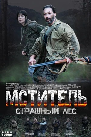 Сериал Мститель. Страшный лес (2023) 1 сезон смотреть онлайн в хорошем качестве