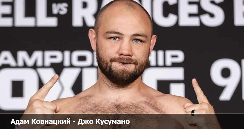 Где можно посмотреть Адам Ковнацкий - Джо Кусумано (24.06.2023)