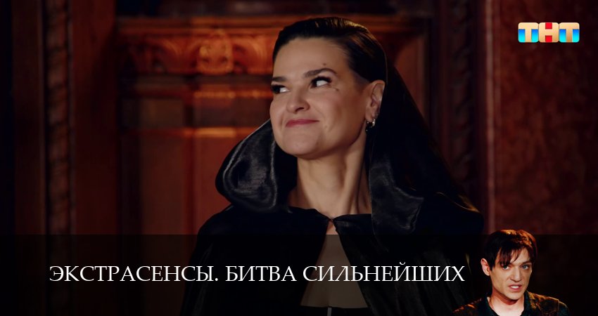 Экстрасенсы. Битва сильнейших 2 сезон 1 серия смотреть онлайн 720p или 1080p