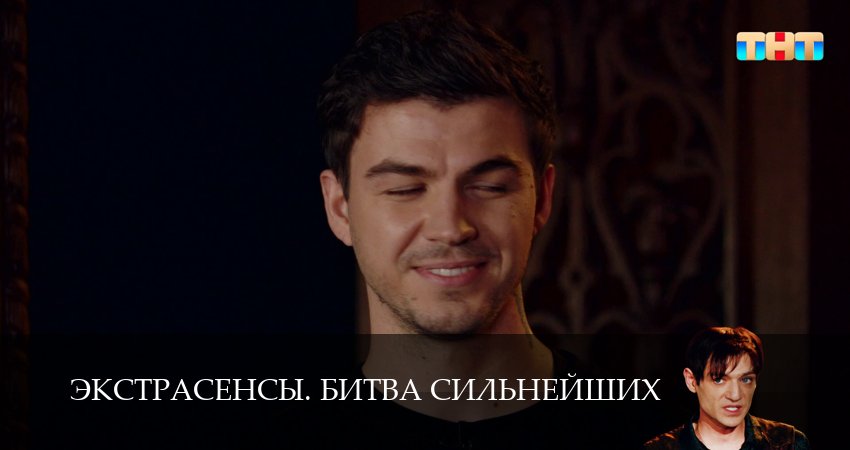 Сериал Экстрасенсы. Битва сильнейших (3 сезон) онлайн