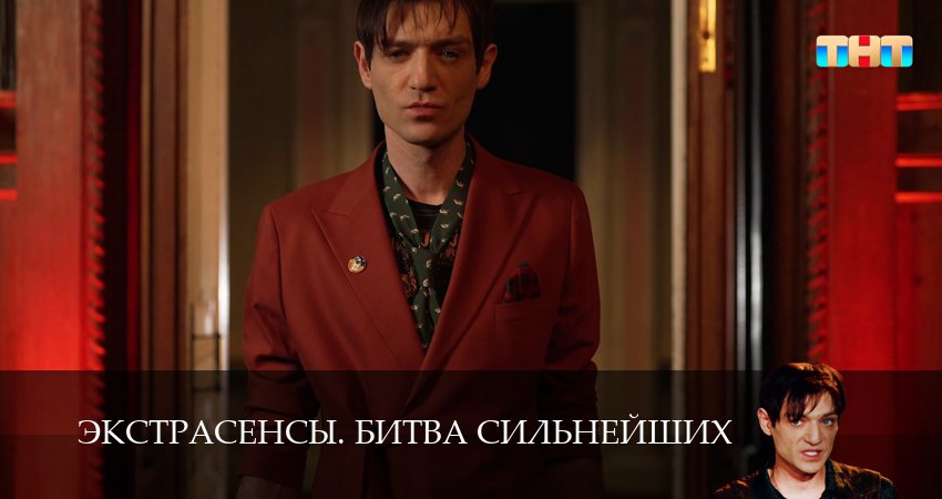 Экстрасенсы. Битва сильнейших (2 сезон) hd