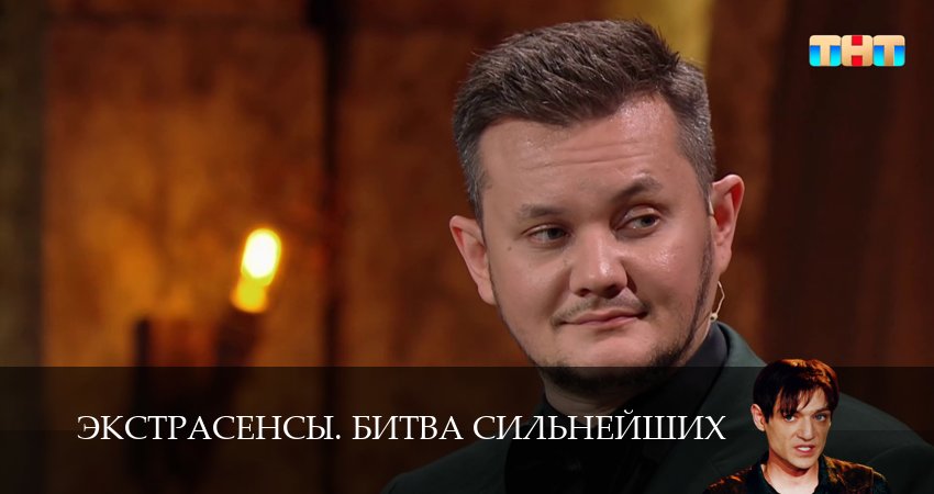 Экстрасенсы. Битва сильнейших (2025) 2 сезон 6 серия смотреть бесплатно полностью