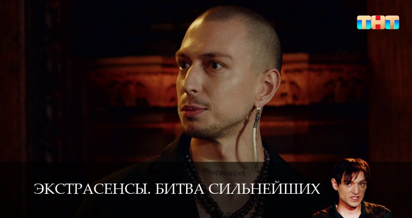 Экстрасенсы. Битва сильнейших 2 сезон 10 серия смотреть бесплатно в хорошем качестве