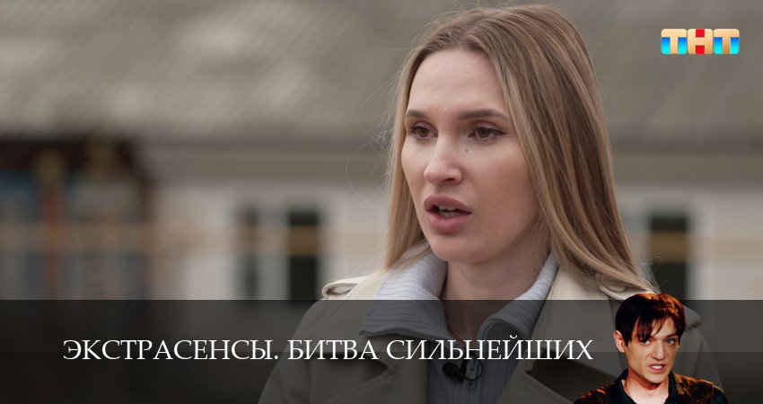 Сериал Экстрасенсы. Битва сильнейших (2 сезон, 14 серия) смотреть онлайн без рекламы