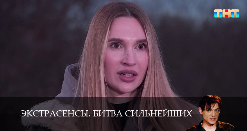 Смотреть сериал Экстрасенсы. Битва сильнейших (2025) 2 сезон 17 серия без рекламы в HD