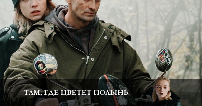 Где снимали фильм Там, где цветёт полынь (1 сезон, 1-6,7,8 серия)