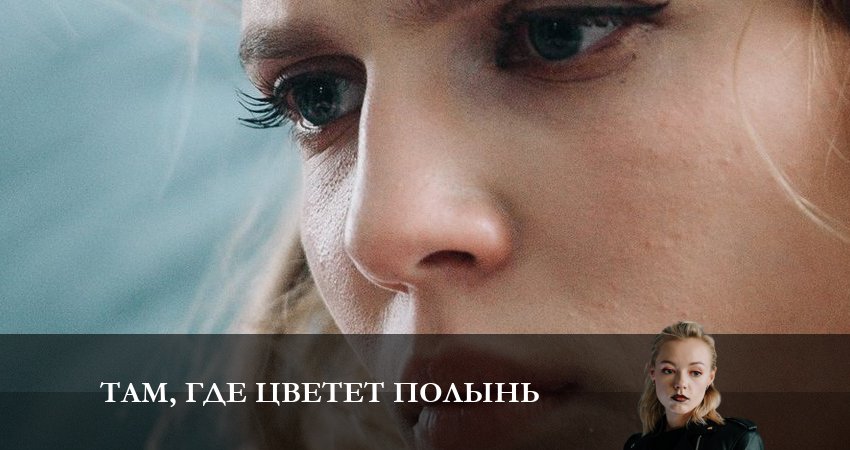 Сериал Там, где цветёт полынь (1 сезон, 3 серия) смотреть онлайн в хорошем качестве бесплатно