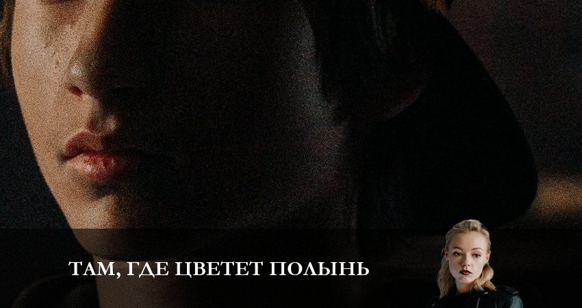 Там, где цветёт полынь (1 сезон) смотреть lordfilm