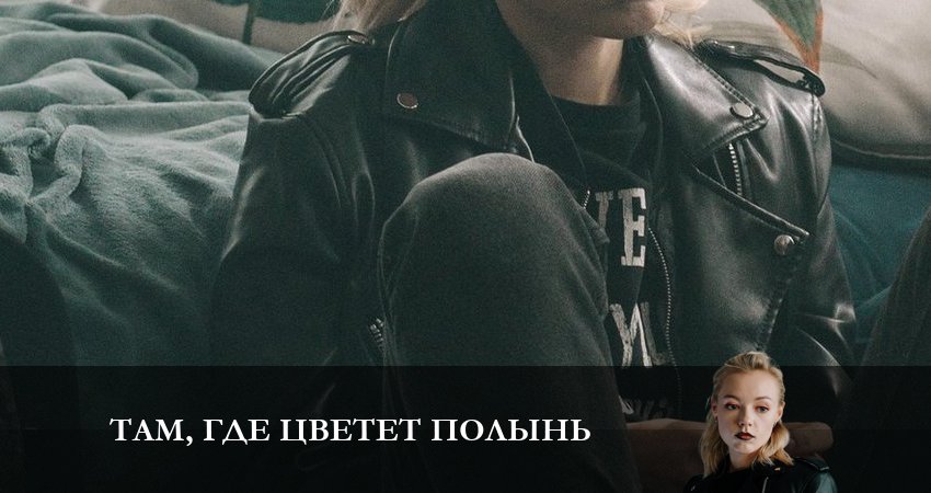 Там, где цветёт полынь (1 сезон) сериал 2023 смотреть бесплатно