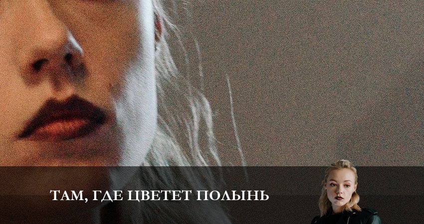 Смотреть сериал Там, где цветёт полынь (2023) 1 сезон 7 серия в хорошем качестве онлайн