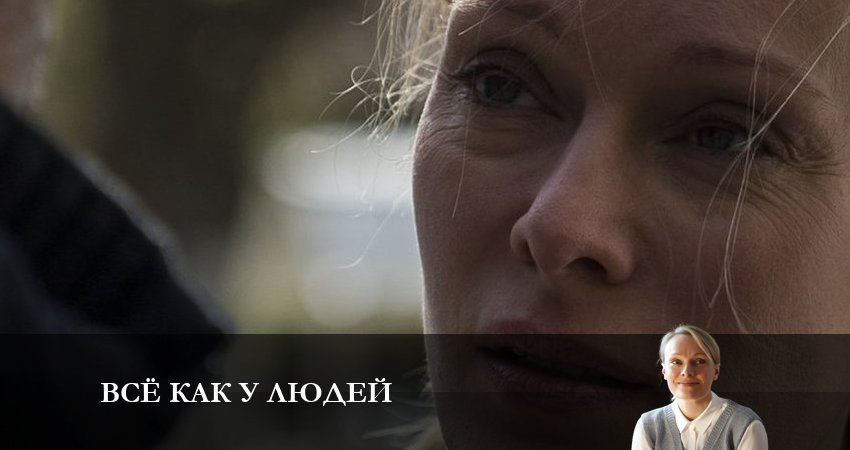 Смотреть сериал Всё как у людей (2 сезон) на ютубе