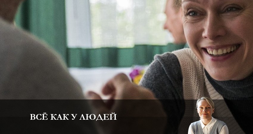 Смотреть сериал Всё как у людей (2023) 2 сезон 2 серия в хорошем качестве онлайн