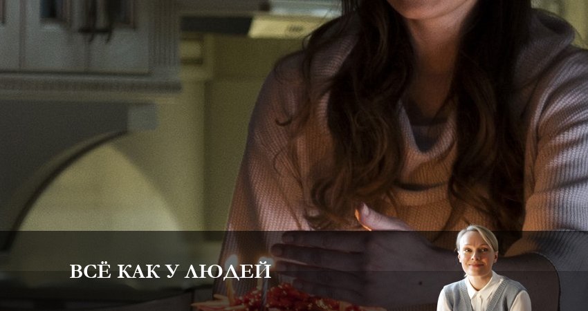 Всё как у людей (3 сезон) сериал содержание