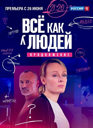 Всё как у людей 2-й сезон (2023, -) смотреть сериал онлайн