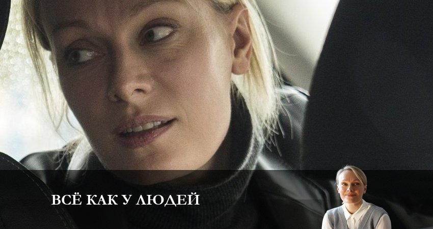 Всё как у людей (2023) 2 сезон 6 серия смотреть онлайн в хорошем качестве