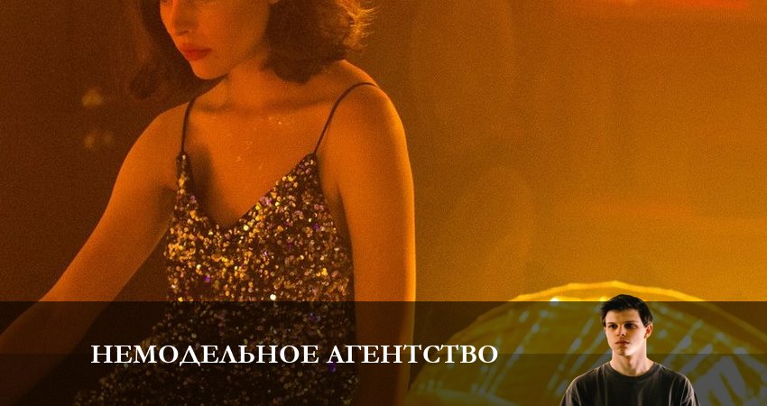 Немодельное агентство (1 сезон) смотреть на лорде