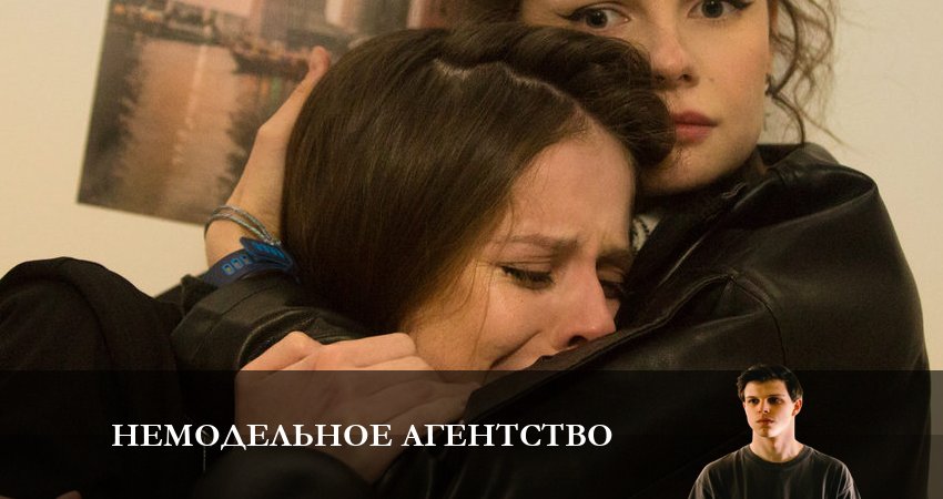Немодельное агентство (1 сезон, 1-10,11,12 серия) сюжет