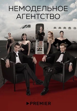 Немодельное агентство (2023, -) смотреть сериал онлайн