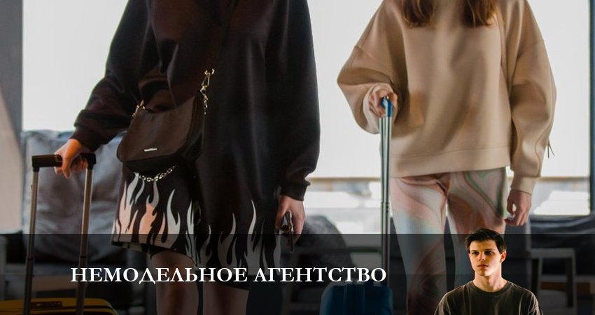 Сериал Немодельное агентство (1 сезон, 2023) смотреть онлайн бесплатно в хорошем HD 1080 качестве