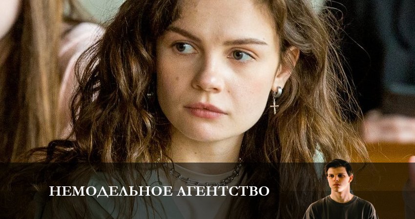 Немодельное агентство (2023) 1 сезон 9 серия смотреть в HD 1080 без регистрации
