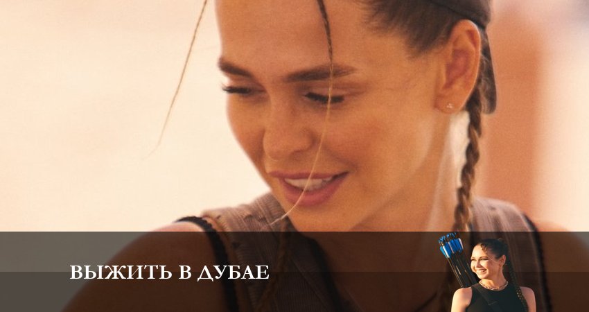 Выжить в Дубае (1-12,13,14 серия) 2023 лордфильм