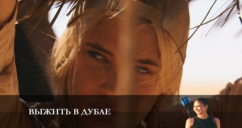 Выжить в Дубае 1 сезон 3 серия смотреть онлайн на телефоне бесплатно